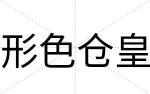 形色仓皇