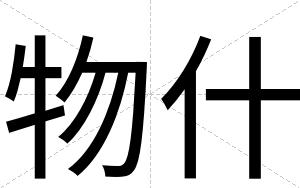 物什