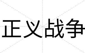 正义战争