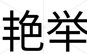 艳举