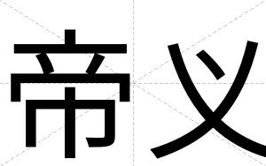 帝义
