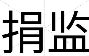 捐监