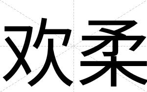 欢柔