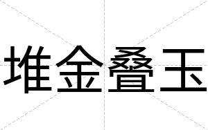 堆金叠玉