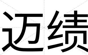 迈绩