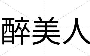 醉美人
