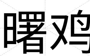曙鸡
