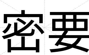 密要