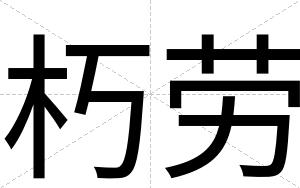 朽劳