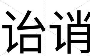 诒诮