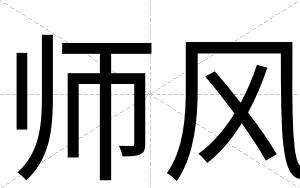 师风