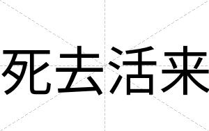 死去活来