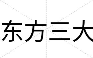 东方三大