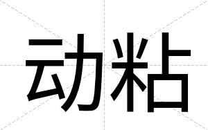 动粘