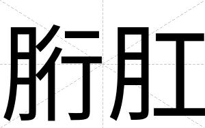 胻肛