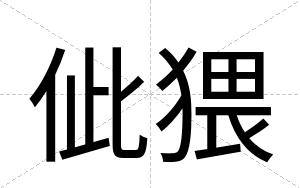 佌猥