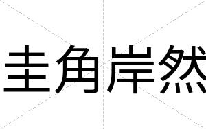 圭角岸然