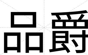品爵