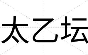 太乙坛