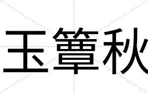 玉簟秋