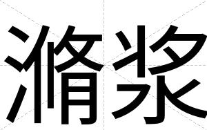滫浆