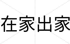 在家出家
