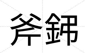 斧鈟