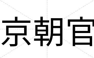 京朝官