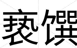 亵馔