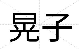 晃子