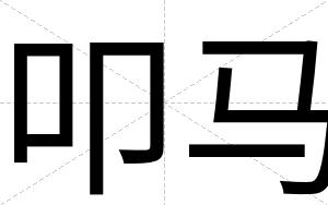 叩马