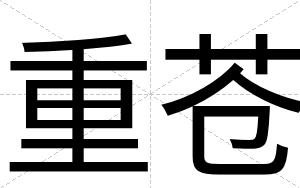 重苍
