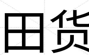 田货