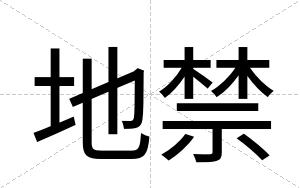 地禁