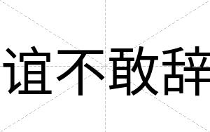 谊不敢辞