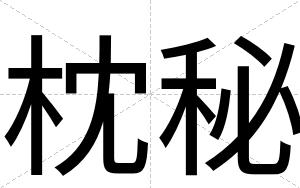 枕秘