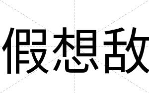 假想敌