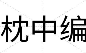 枕中编