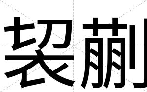 袃蒯