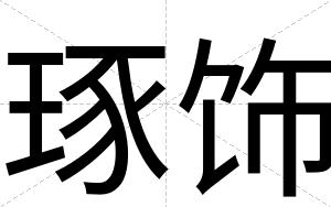 琢饰