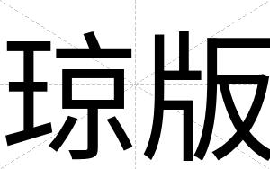 琼版