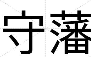 守藩