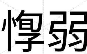 惸弱