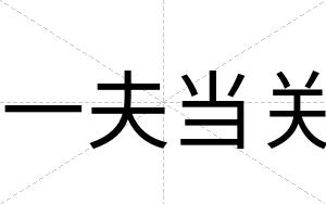 一夫当关