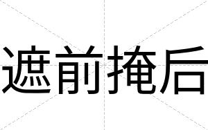 遮前掩后