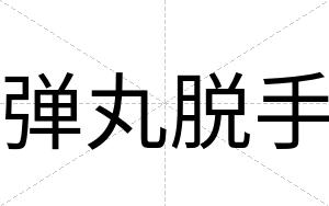 弹丸脱手