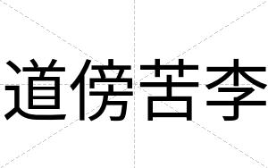 道傍苦李