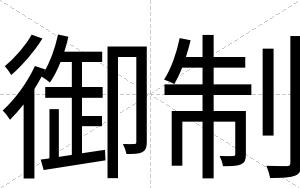 御制