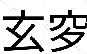玄穸
