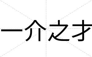 一介之才